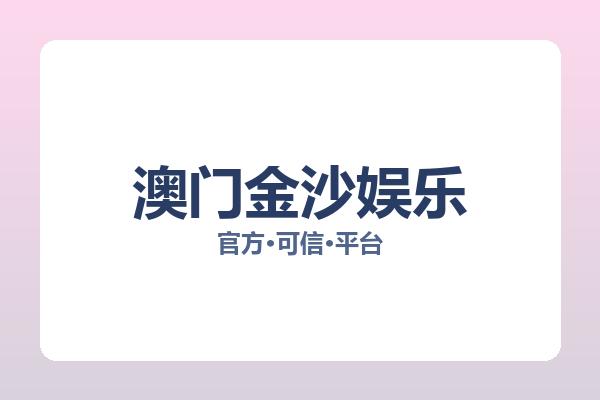 澳门金沙娱乐 主视觉