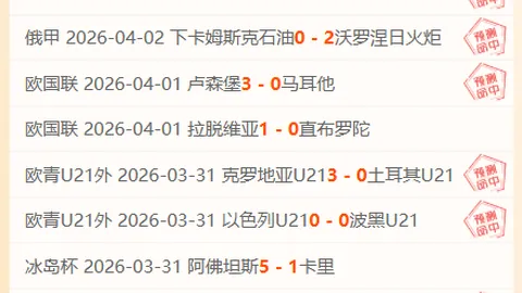 斯皮下半场状态下滑；国米对决非冠军归属定局关键