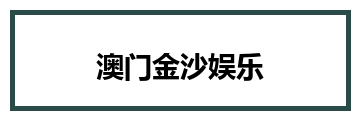 澳门金沙娱乐